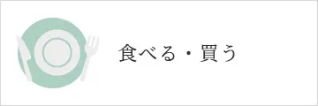 食べる・買う