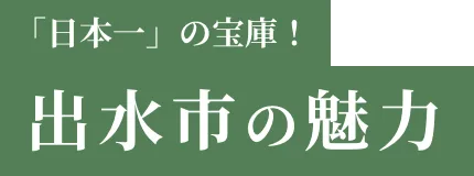 「日本一」の宝庫！出水市の魅力