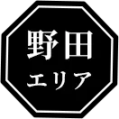 野田地区