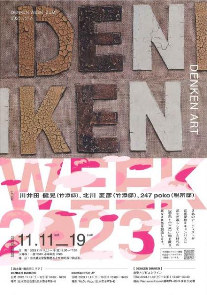 DENKEN WEEK IZUMI 2023 第2弾