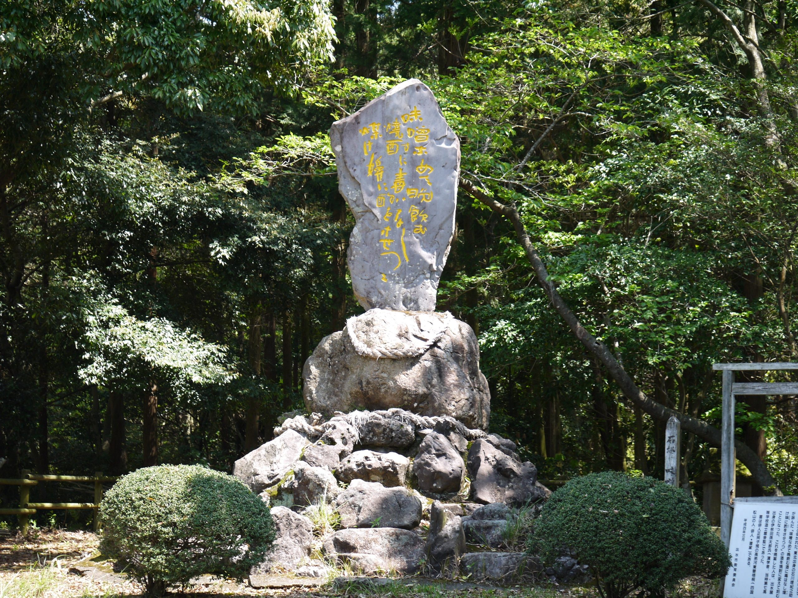 味噌なめての碑