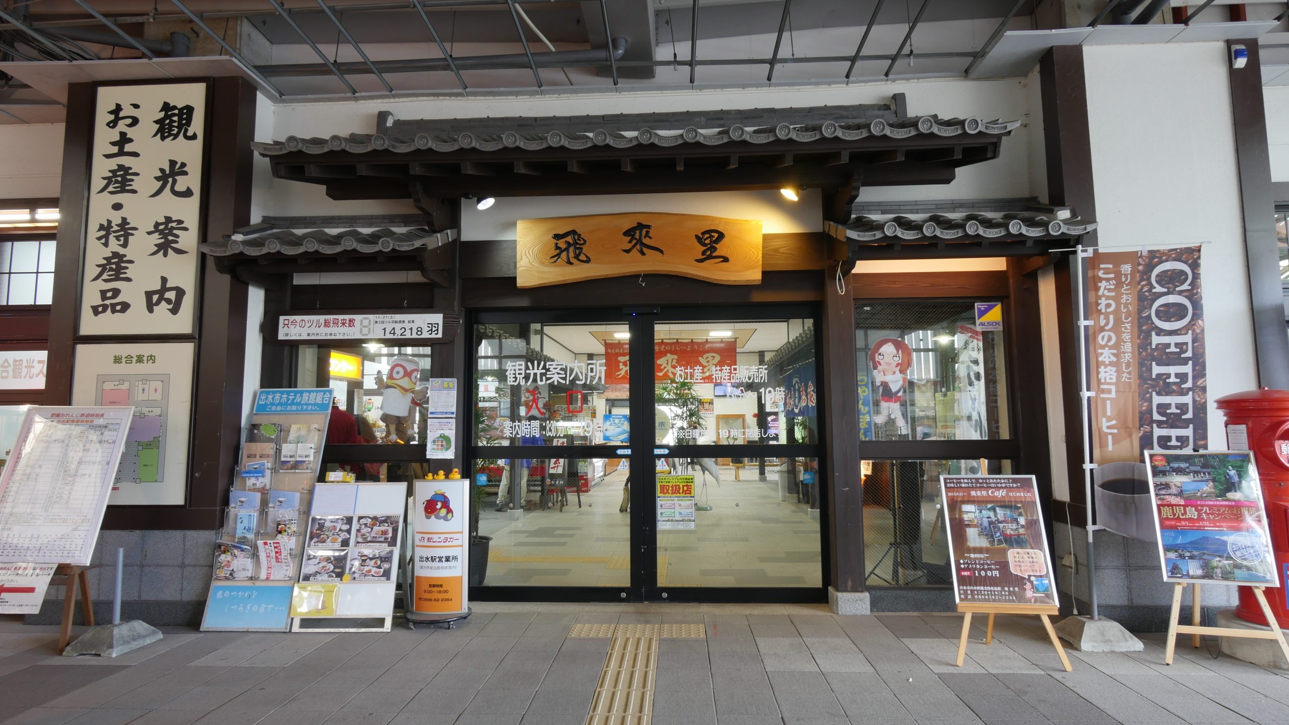 出水市出水駅観光特産品館「飛来里（ひらり）」