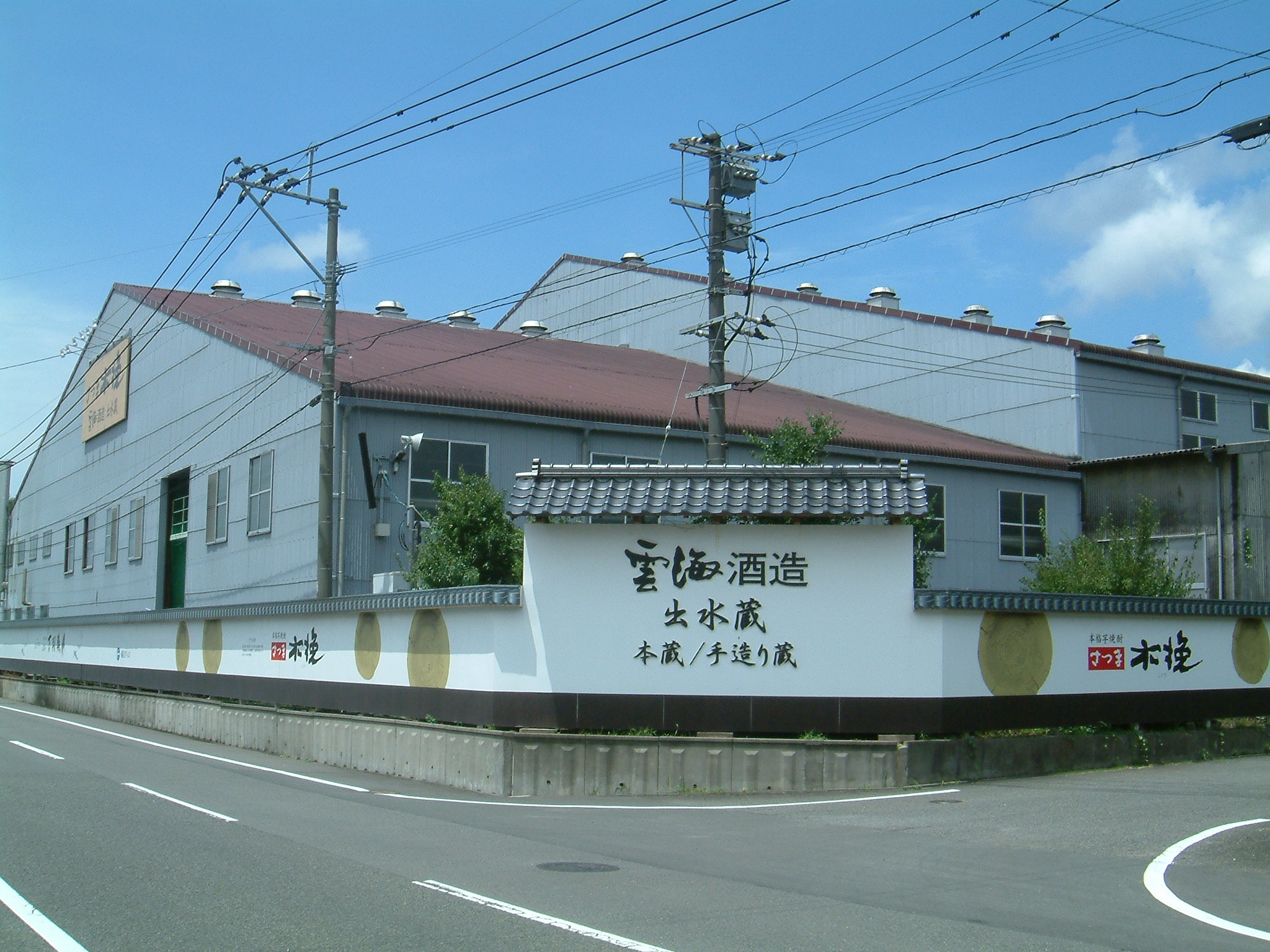 雲海酒造株式会社 出水蔵