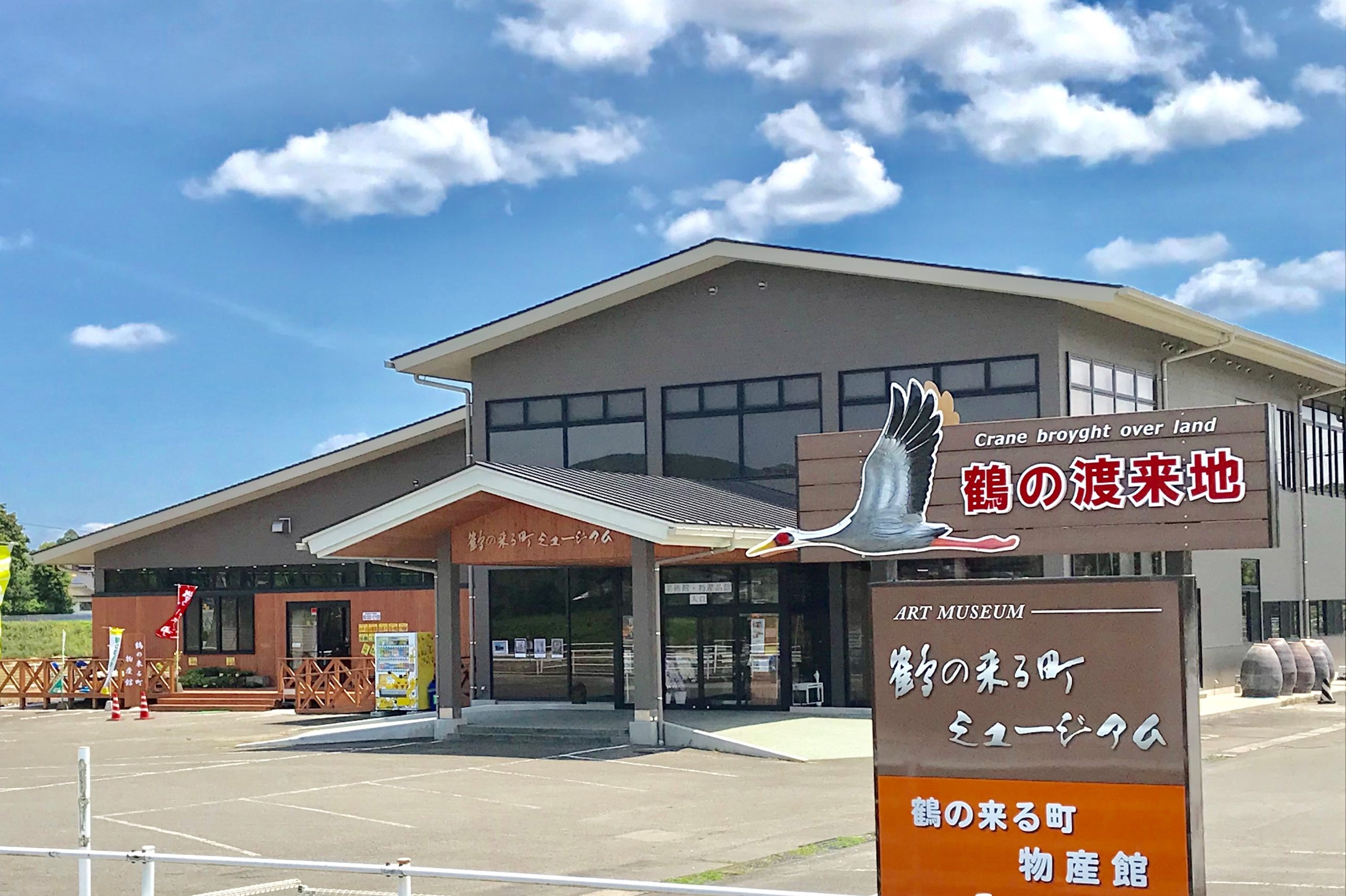 鶴の来る町ミュージアム