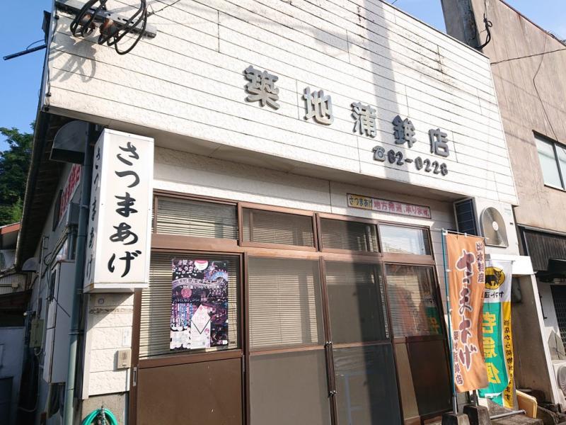 築地蒲鉾店