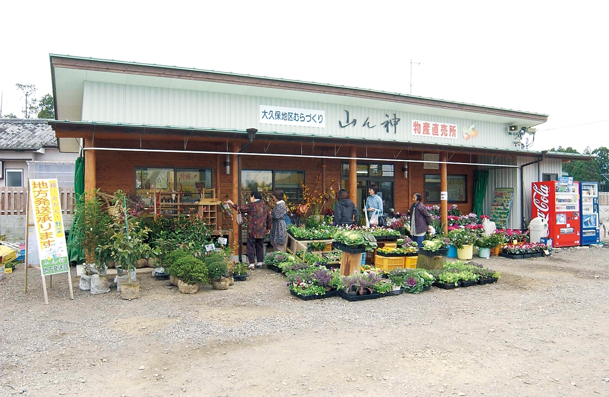 大久保地区村づくり物産直売所「山ん神」