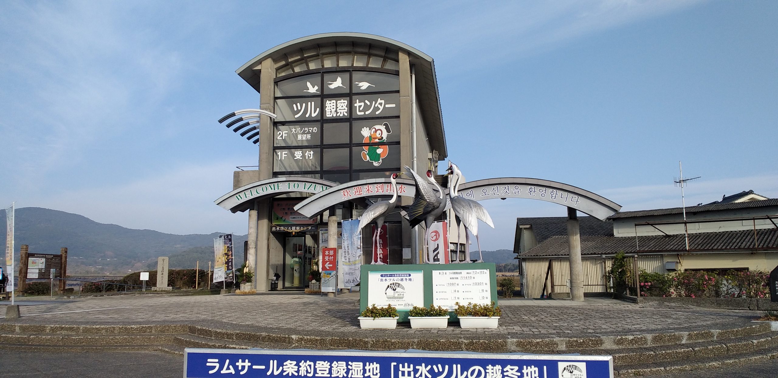 出水市ツル観察センター