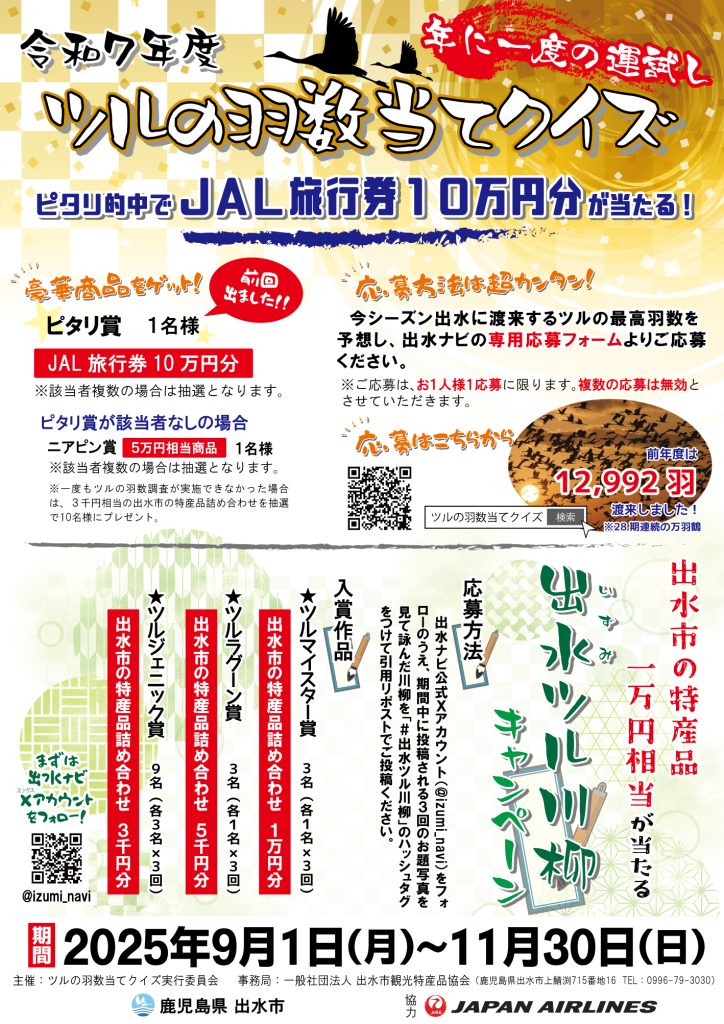 令和7年度 ツルの羽数当てクイズ＆「#出水ツル川柳」キャンペーン