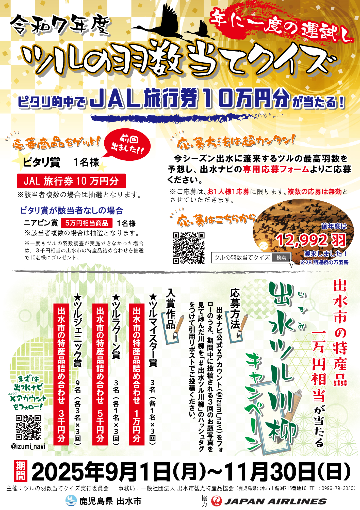 令和７年度ツルの羽数当てクイズ ＆ 「#出水ツル大喜利」キャンペーン