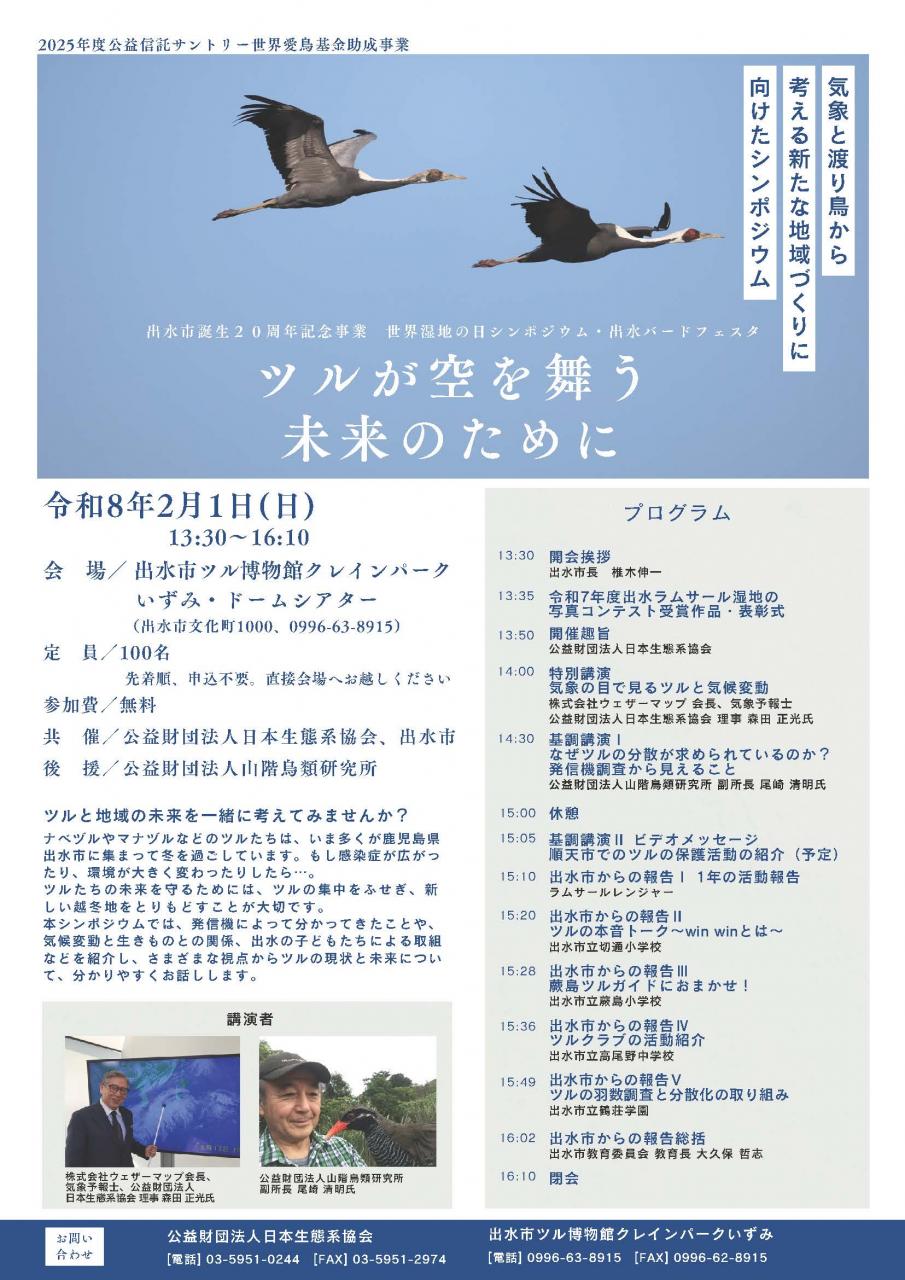 【出水市誕生20周年記念事業】世界湿地の日シンポジウム・出水バードフェスタ