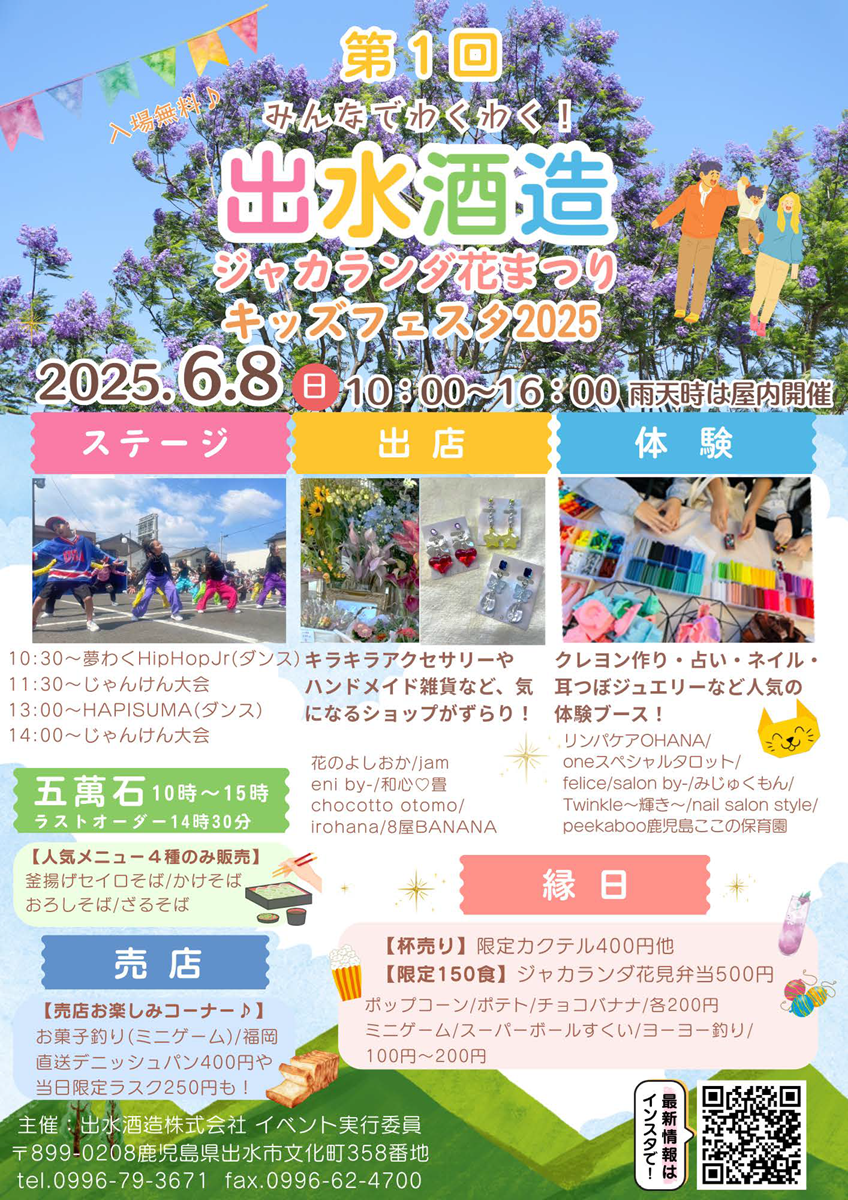 第1回出水酒造ジャカランダ花まつり～みんなでわくわく！キッズフェスタ2025～