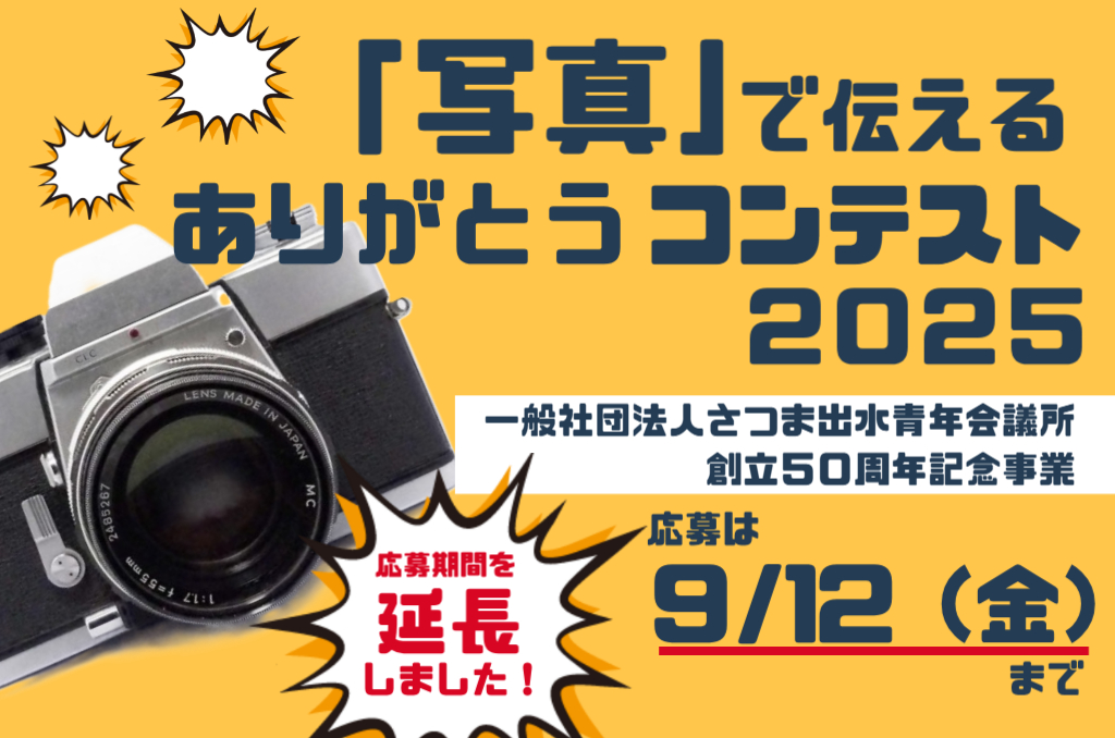 「写真」で伝えるありがとうコンテスト2025 応募期間延長