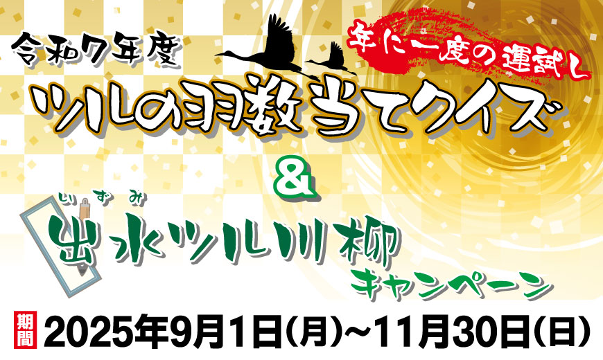 令和７年度ツルの羽数当てクイズ ＆ 「#出水ツル川柳」キャンペーン