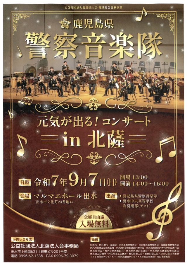 鹿児島県警察音楽隊 元気が出る！コンサートｉｎ北薩