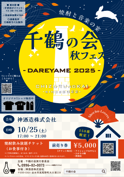 千鶴の会・秋フェス－DAREYAME2025－