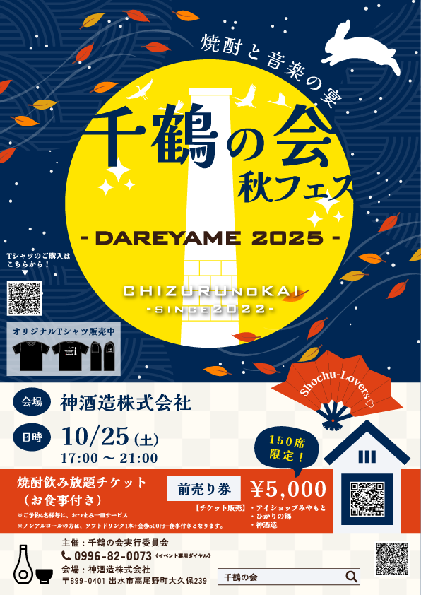 千鶴の会・秋フェス－DAREYAME2025－