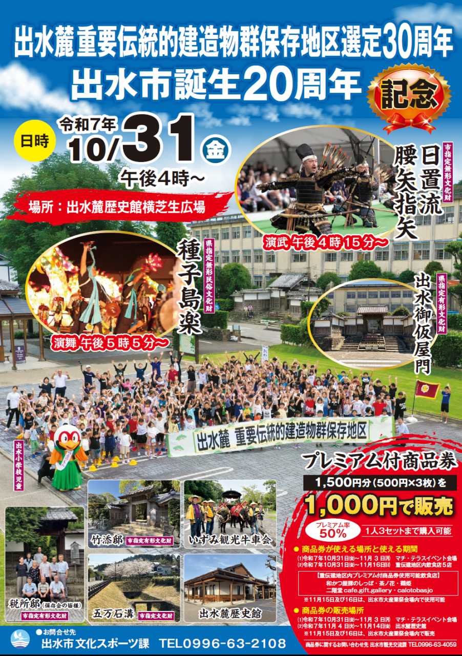 出水麓重要伝統的建造物群保存地区選定30周年×出水市誕生20周年記念イベント