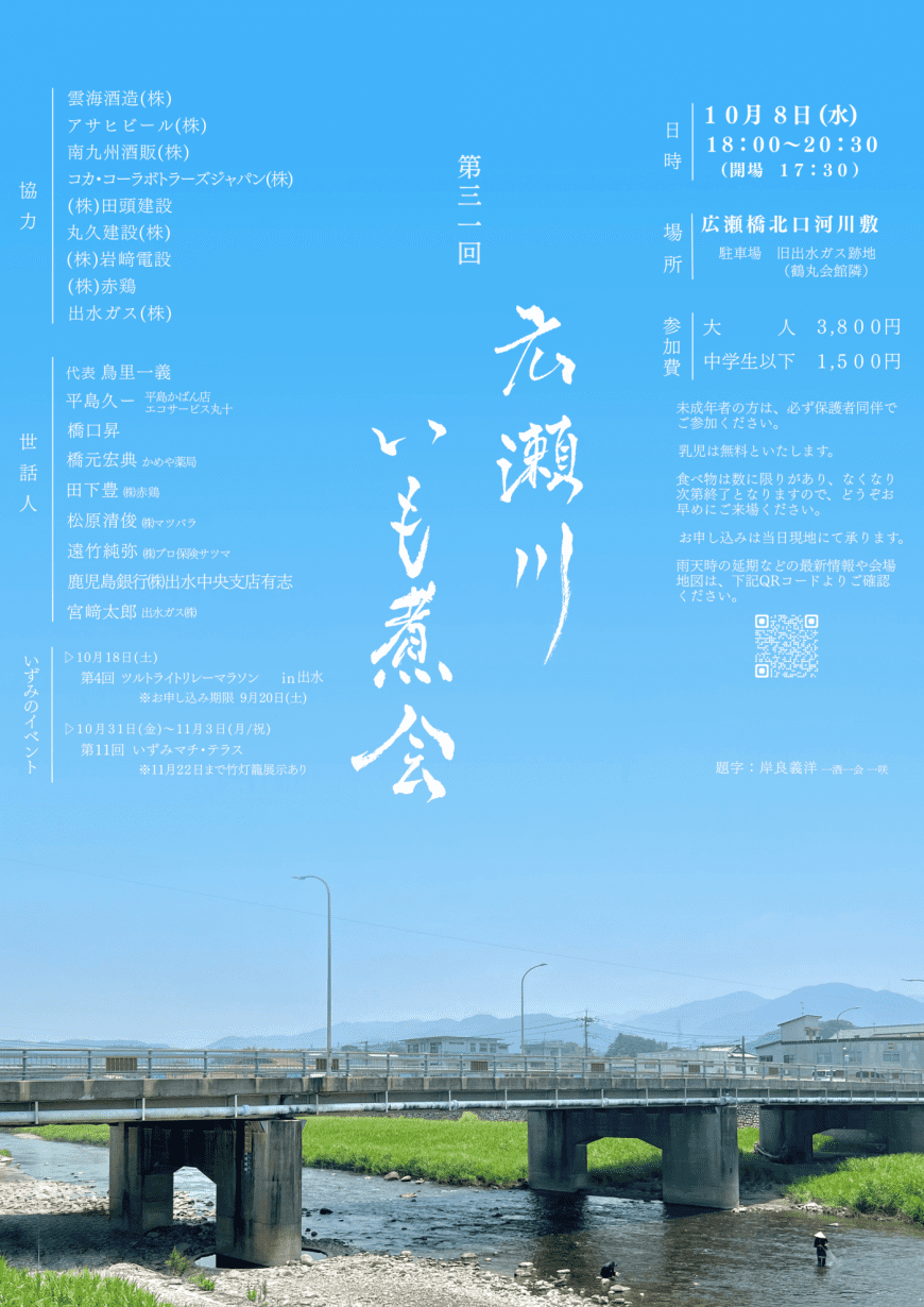 第31回広瀬川いも煮会