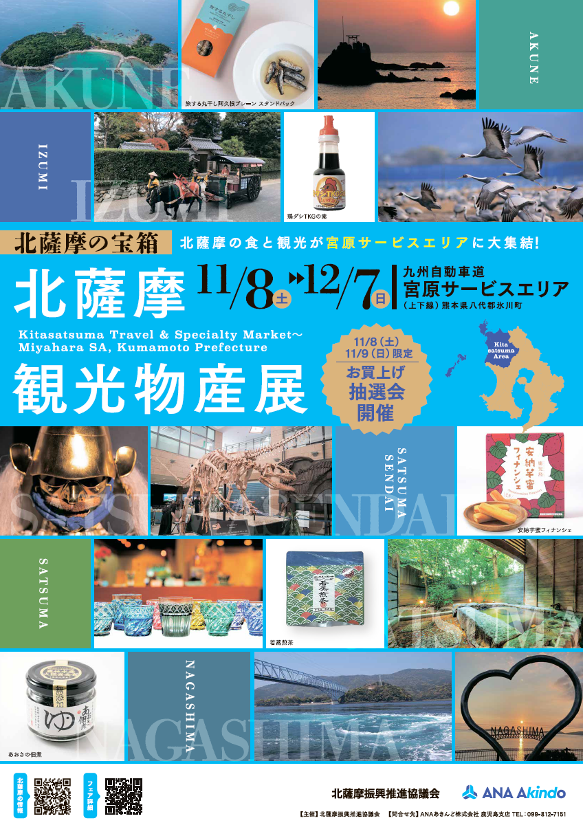 北薩摩観光物産展 〜北薩摩の宝箱〜