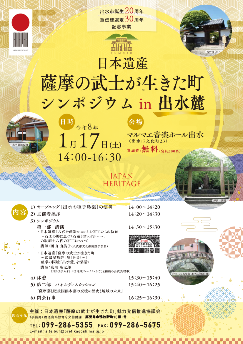 【出水市誕生20周年×重伝建選定30周年記念】日本遺産「薩摩の武士が生きた町」シンポジウム in 出水麓