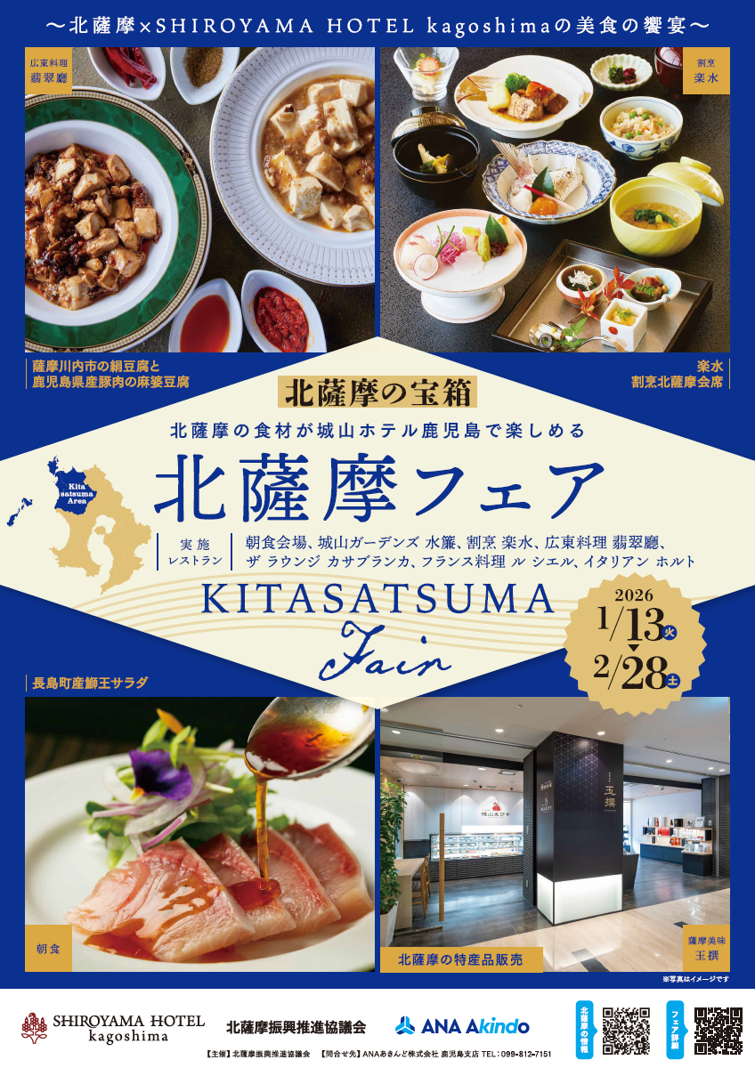 北薩摩の宝箱〜北薩摩フェア～