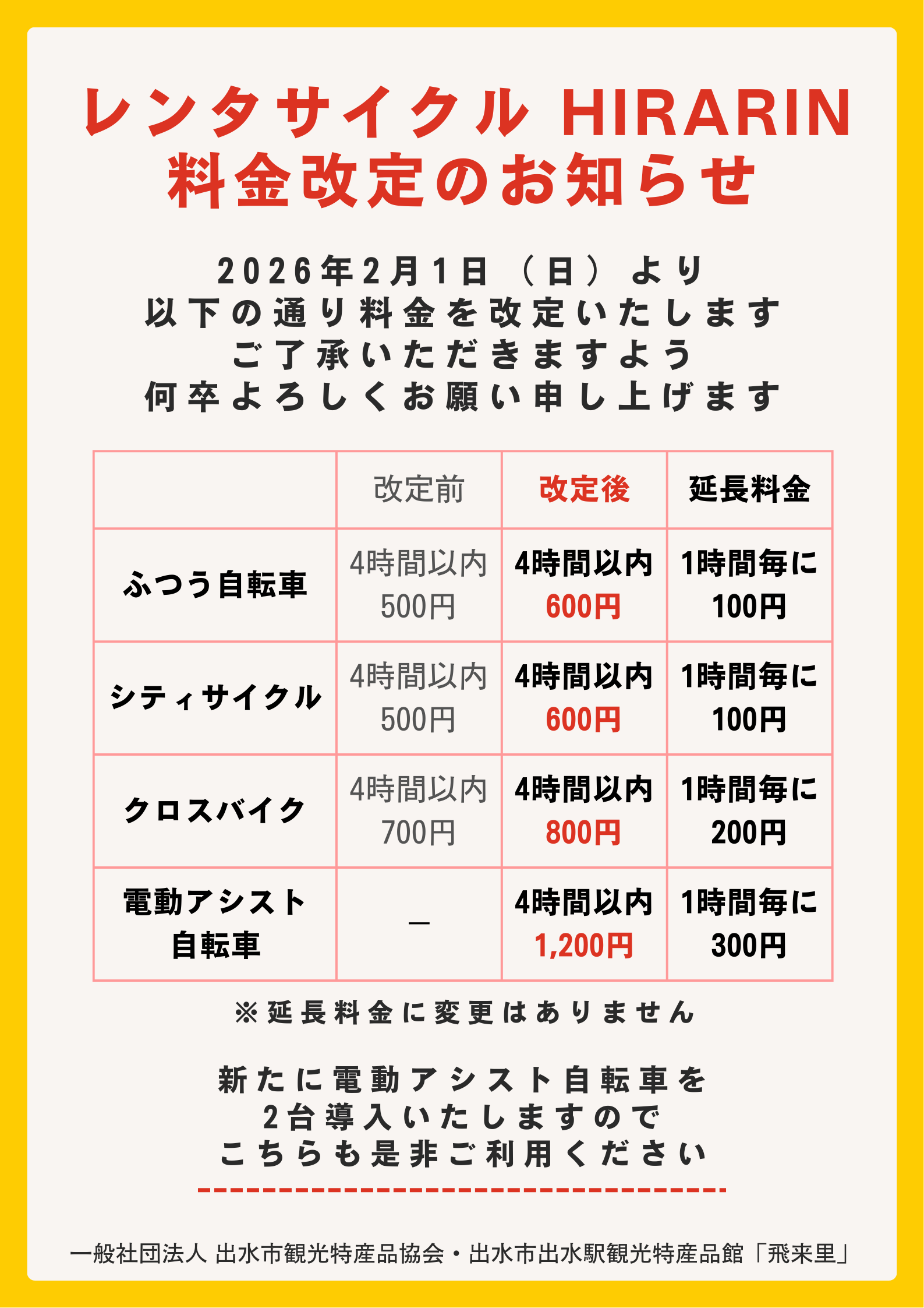 レンタサイクル「HIRARIN」料金改定のお知らせ