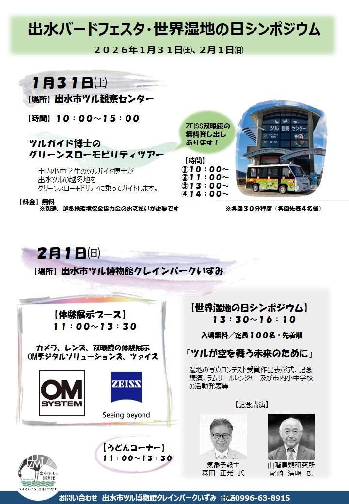 【出水市誕生20周年記念事業】世界湿地の日シンポジウム・出水バードフェスタ