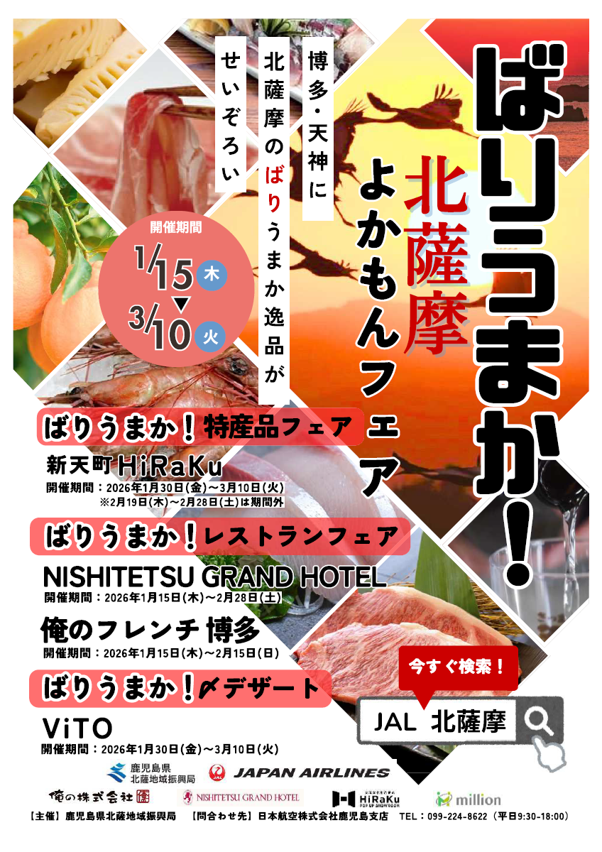 ばりうまか！北薩摩よかもんフェア