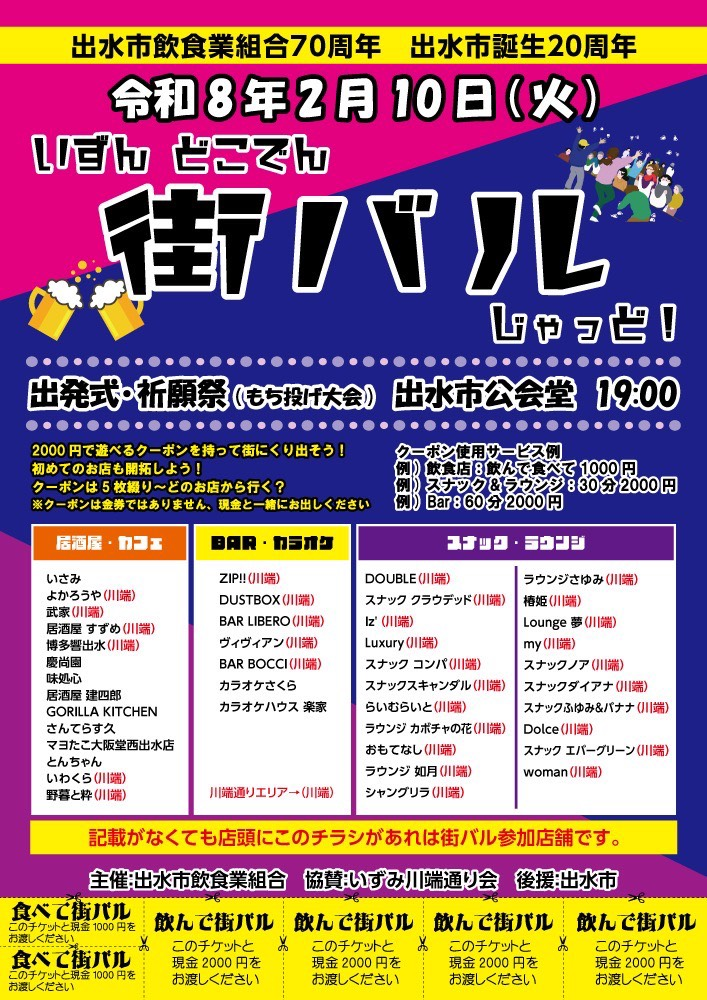 いずんどこでん街バルじゃっど！