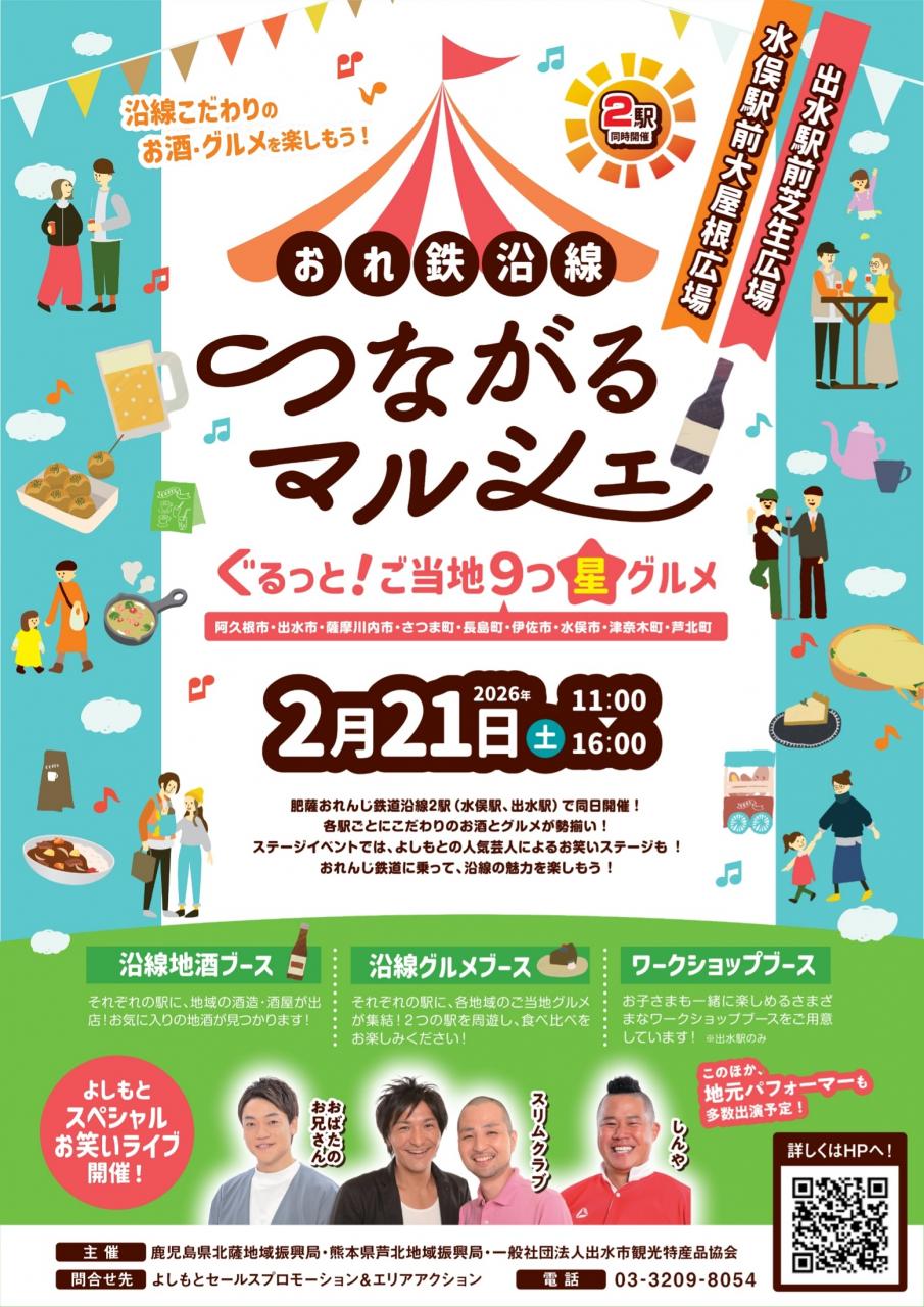 おれ鉄沿線つながるマルシェ～ぐるっと！ご当地9つ星グルメ～