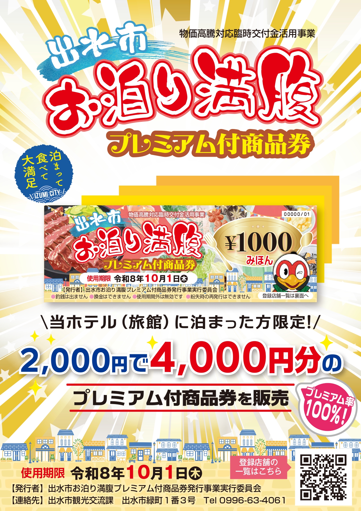 出水市お泊り満腹プレミアム付商品券