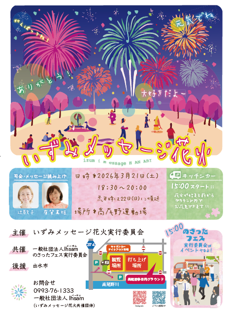 いずみメッセージ花火